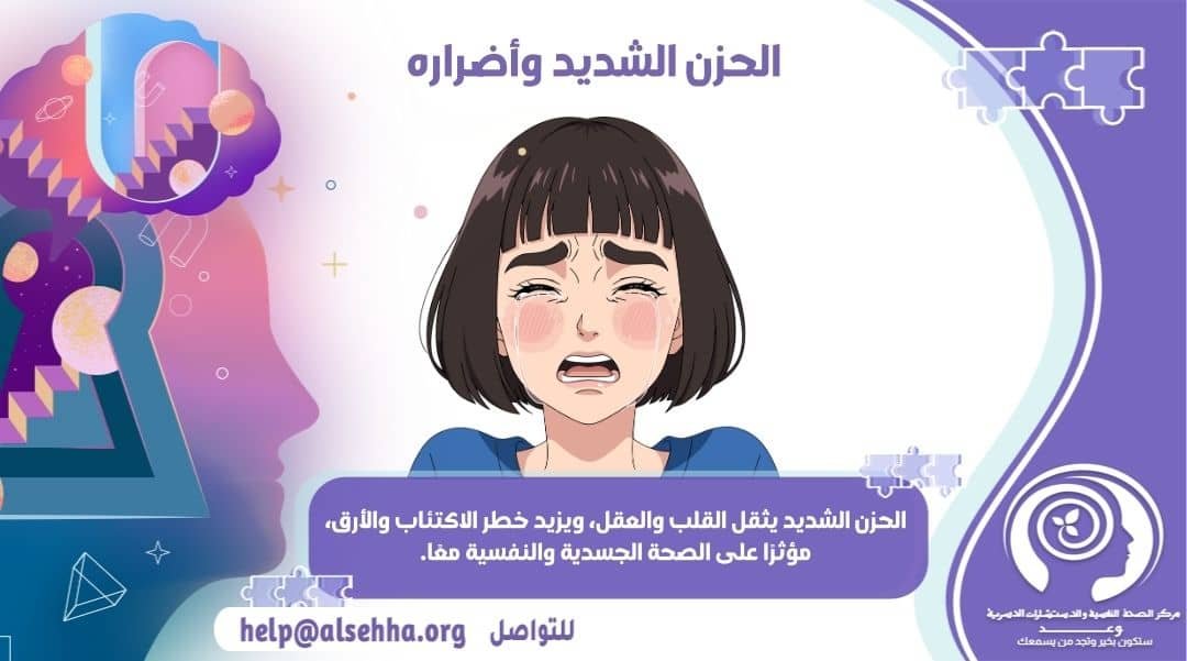 الحزن الشديد وأضراره والأمراض التي يسببها